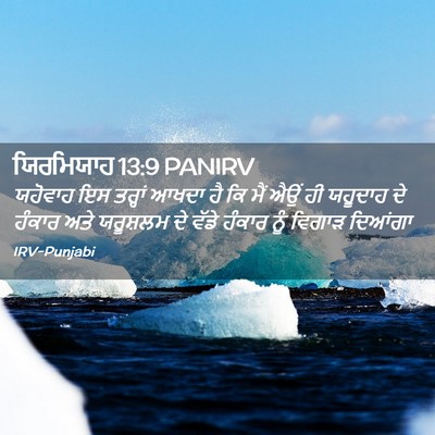 Picture 02 - ਯਿਰਮਿਯਾਹ 13:9 PANIRV - ਯਹੋਵਾਹ ਇਸ ਤਰ੍ਹਾਂ - Bible Verse Picture