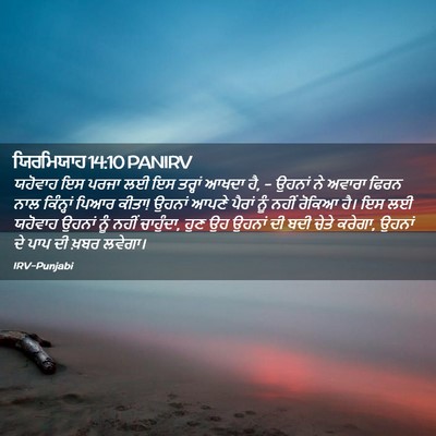 Picture 02 - ਯਿਰਮਿਯਾਹ 14:10 PANIRV - ਯਹੋਵਾਹ ਇਸ ਪਰਜਾ ਲਈ - Bible Verse Picture