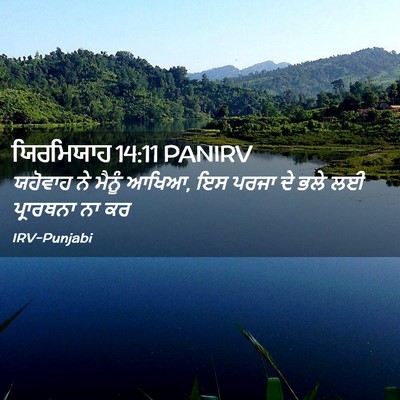 Picture 02 - ਯਿਰਮਿਯਾਹ 14:11 PANIRV - ਯਹੋਵਾਹ ਨੇ ਮੈਨੂੰ - Bible Verse Picture