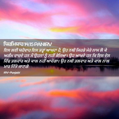Picture 02 - ਯਿਰਮਿਯਾਹ 14:15 PANIRV - ਇਸ ਲਈ ਯਹੋਵਾਹ ਇਸ - Bible Verse Picture