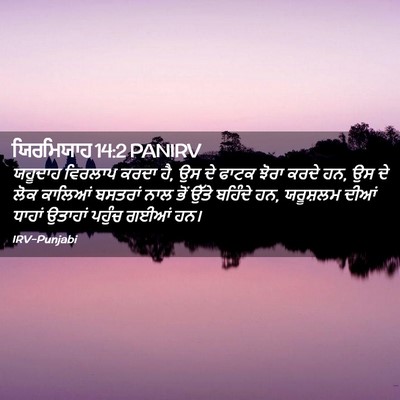 Picture 02 - ਯਿਰਮਿਯਾਹ 14:2 PANIRV - ਯਹੂਦਾਹ ਵਿਰਲਾਪ - Bible Verse Picture