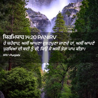 Picture 02 - ਯਿਰਮਿਯਾਹ 14:20 PANIRV - ਹੇ ਯਹੋਵਾਹ, ਅਸੀਂ - Bible Verse Picture