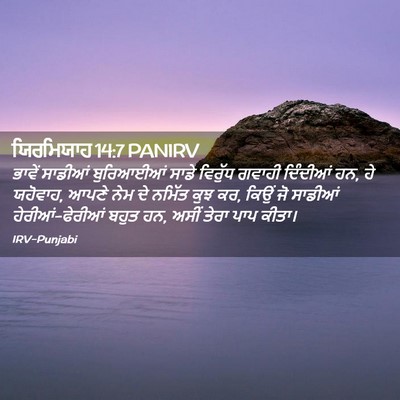 Picture 02 - ਯਿਰਮਿਯਾਹ 14:7 PANIRV - ਭਾਵੇਂ ਸਾਡੀਆਂ - Bible Verse Picture