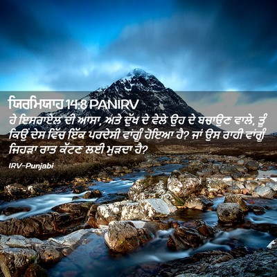 Picture 02 - ਯਿਰਮਿਯਾਹ 14:8 PANIRV - ਹੇ ਇਸਰਾਏਲ ਦੀ ਆਸਾ, - Bible Verse Picture