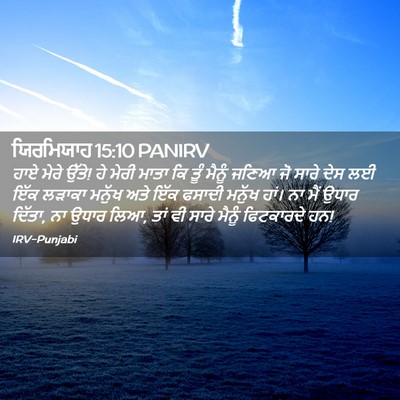 Picture 02 - ਯਿਰਮਿਯਾਹ 15:10 PANIRV - ਹਾਏ ਮੇਰੇ ਉੱਤੇ! ਹੇ - Bible Verse Picture