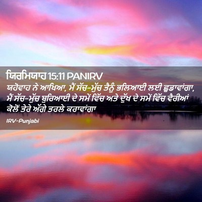 Picture 02 - ਯਿਰਮਿਯਾਹ 15:11 PANIRV - ਯਹੋਵਾਹ ਨੇ ਆਖਿਆ, ਮੈਂ - Bible Verse Picture