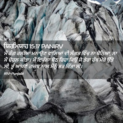 Picture 02 - ਯਿਰਮਿਯਾਹ 15:17 PANIRV - ਮੈਂ ਰੰਗ ਰਲੀਆਂ - Bible Verse Picture