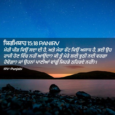 Picture 02 - ਯਿਰਮਿਯਾਹ 15:18 PANIRV - ਮੇਰੀ ਪੀੜ ਕਿਉਂ ਸਦਾ - Bible Verse Picture