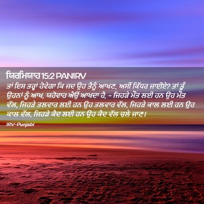 Picture 02 - ਯਿਰਮਿਯਾਹ 15:2 PANIRV - ਤਾਂ ਇਸ ਤਰ੍ਹਾਂ - Bible Verse Picture