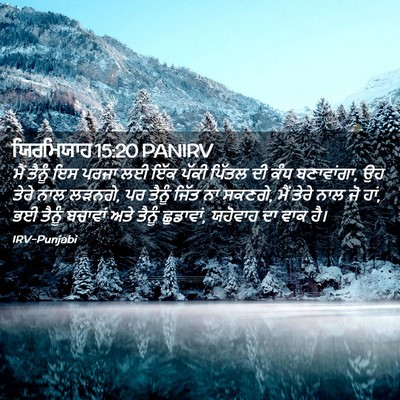 Picture 02 - ਯਿਰਮਿਯਾਹ 15:20 PANIRV - ਮੈਂ ਤੈਨੂੰ ਇਸ ਪਰਜਾ - Bible Verse Picture