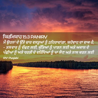 Picture 02 - ਯਿਰਮਿਯਾਹ 15:3 PANIRV - ਮੈਂ ਉਹਨਾਂ ਦੇ ਉੱਤੇ - Bible Verse Picture