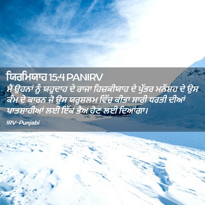 Picture 02 - ਯਿਰਮਿਯਾਹ 15:4 PANIRV - ਮੈਂ ਉਹਨਾਂ ਨੂੰ - Bible Verse Picture