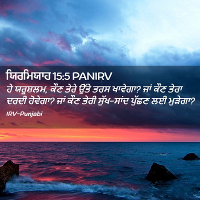 Picture 02 - ਯਿਰਮਿਯਾਹ 15:5 PANIRV - ਹੇ ਯਰੂਸ਼ਲਮ, ਕੌਣ - Bible Verse Picture