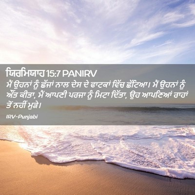 Picture 02 - ਯਿਰਮਿਯਾਹ 15:7 PANIRV - ਮੈਂ ਉਹਨਾਂ ਨੂੰ - Bible Verse Picture