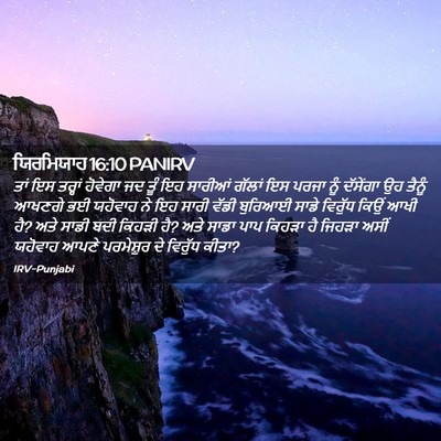 Picture 02 - ਯਿਰਮਿਯਾਹ 16:10 PANIRV - ਤਾਂ ਇਸ ਤਰ੍ਹਾਂ - Bible Verse Picture