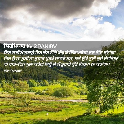 Picture 02 - ਯਿਰਮਿਯਾਹ 16:13 PANIRV - ਇਸ ਲਈ ਮੈਂ ਤੁਹਾਨੂੰ - Bible Verse Picture