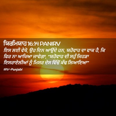 Picture 02 - ਯਿਰਮਿਯਾਹ 16:14 PANIRV - ਇਸ ਲਈ ਵੇਖੋ, ਉਹ ਦਿਨ - Bible Verse Picture