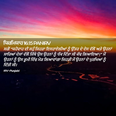 Picture 02 - ਯਿਰਮਿਯਾਹ 16:15 PANIRV - ਸਗੋਂ “ਯਹੋਵਾਹ ਦੀ - Bible Verse Picture