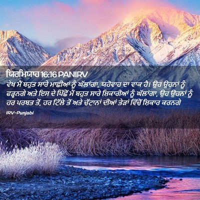 Picture 02 - ਯਿਰਮਿਯਾਹ 16:16 PANIRV - ਵੇਖ ਮੈਂ ਬਹੁਤ ਸਾਰੇ - Bible Verse Picture