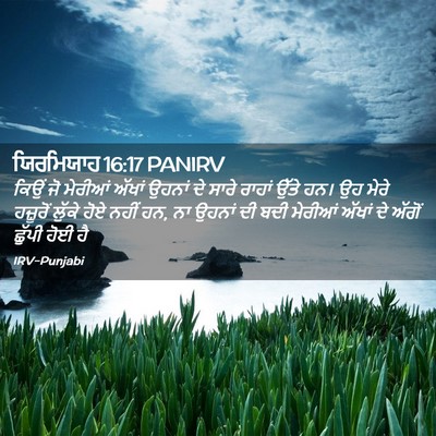 Picture 02 - ਯਿਰਮਿਯਾਹ 16:17 PANIRV - ਕਿਉਂ ਜੋ ਮੇਰੀਆਂ - Bible Verse Picture