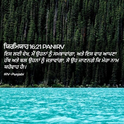 Picture 02 - ਯਿਰਮਿਯਾਹ 16:21 PANIRV - ਇਸ ਲਈ ਵੇਖ, ਮੈਂ - Bible Verse Picture