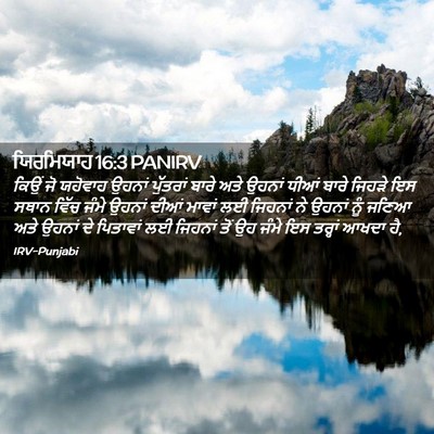 Picture 02 - ਯਿਰਮਿਯਾਹ 16:3 PANIRV - ਕਿਉਂ ਜੋ ਯਹੋਵਾਹ - Bible Verse Picture