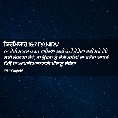 Picture 02 - ਯਿਰਮਿਯਾਹ 16:7 PANIRV - ਨਾ ਕੋਈ ਮਾਤਮ ਕਰਨ - Bible Verse Picture