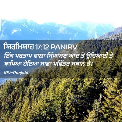 Picture 02 - ਯਿਰਮਿਯਾਹ 17:12 PANIRV - ਇੱਕ ਪਰਤਾਪ ਵਾਲਾ - Bible Verse Picture