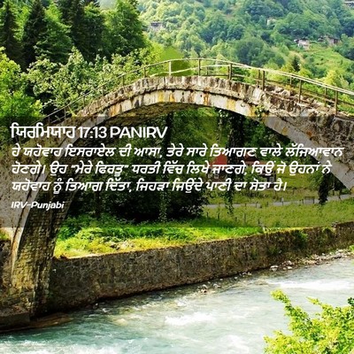 Picture 02 - ਯਿਰਮਿਯਾਹ 17:13 PANIRV - ਹੇ ਯਹੋਵਾਹ ਇਸਰਾਏਲ - Bible Verse Picture