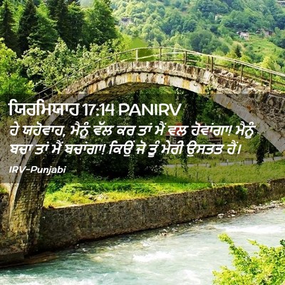 Picture 02 - ਯਿਰਮਿਯਾਹ 17:14 PANIRV - ਹੇ ਯਹੋਵਾਹ, ਮੈਨੂੰ - Bible Verse Picture