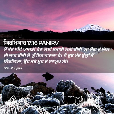 Picture 02 - ਯਿਰਮਿਯਾਹ 17:16 PANIRV - ਮੈਂ ਤੇਰੇ ਪਿੱਛੇ - Bible Verse Picture