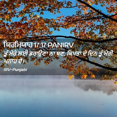 Picture 02 - ਯਿਰਮਿਯਾਹ 17:17 PANIRV - ਤੂੰ ਮੇਰੇ ਲਈ ਡਰਾਉਣਾ - Bible Verse Picture