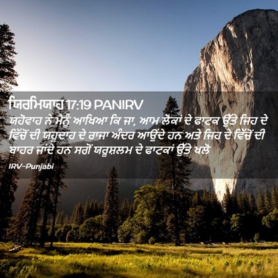 Picture 02 - ਯਿਰਮਿਯਾਹ 17:19 PANIRV - ਯਹੋਵਾਹ ਨੇ ਮੈਨੂੰ - Bible Verse Picture