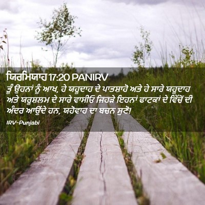 Picture 02 - ਯਿਰਮਿਯਾਹ 17:20 PANIRV - ਤੂੰ ਉਹਨਾਂ ਨੂੰ ਆਖ, - Bible Verse Picture