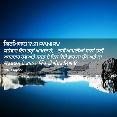 Picture 02 - ਯਿਰਮਿਯਾਹ 17:21 PANIRV - ਯਹੋਵਾਹ ਇਸ ਤਰ੍ਹਾਂ - Bible Verse Picture