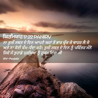 Picture 02 - ਯਿਰਮਿਯਾਹ 17:22 PANIRV - ਨਾ ਤੁਸੀਂ ਸਬਤ ਦੇ ਦਿਨ - Bible Verse Picture