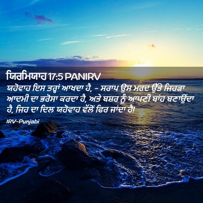 Picture 02 - ਯਿਰਮਿਯਾਹ 17:5 PANIRV - ਯਹੋਵਾਹ ਇਸ ਤਰ੍ਹਾਂ - Bible Verse Picture