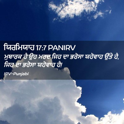 Picture 02 - ਯਿਰਮਿਯਾਹ 17:7 PANIRV - ਮੁਬਾਰਕ ਹੈ ਉਹ ਮਰਦ - Bible Verse Picture