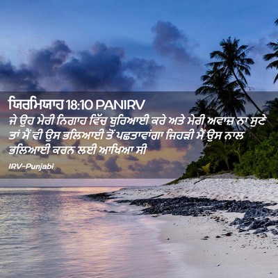 Picture 02 - ਯਿਰਮਿਯਾਹ 18:10 PANIRV - ਜੇ ਉਹ ਮੇਰੀ ਨਿਗਾਹ - Bible Verse Picture