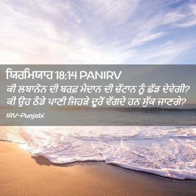 Picture 02 - ਯਿਰਮਿਯਾਹ 18:14 PANIRV - ਕੀ ਲਬਾਨੋਨ ਦੀ ਬਰਫ਼ - Bible Verse Picture