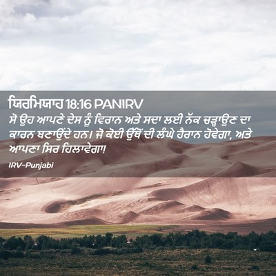 Picture 02 - ਯਿਰਮਿਯਾਹ 18:16 PANIRV - ਸੋ ਉਹ ਆਪਣੇ ਦੇਸ ਨੂੰ - Bible Verse Picture