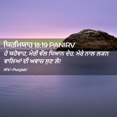 Picture 02 - ਯਿਰਮਿਯਾਹ 18:19 PANIRV - ਹੇ ਯਹੋਵਾਹ, ਮੇਰੀ ਵੱਲ - Bible Verse Picture