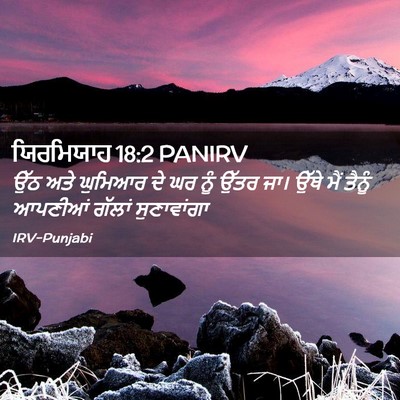 Picture 02 - ਯਿਰਮਿਯਾਹ 18:2 PANIRV - ਉੱਠ ਅਤੇ ਘੁਮਿਆਰ ਦੇ - Bible Verse Picture