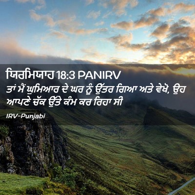 Picture 02 - ਯਿਰਮਿਯਾਹ 18:3 PANIRV - ਤਾਂ ਮੈਂ ਘੁਮਿਆਰ ਦੇ - Bible Verse Picture