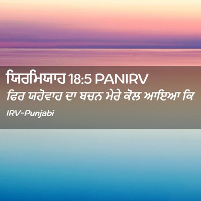 Picture 02 - ਯਿਰਮਿਯਾਹ 18:5 PANIRV - ਫਿਰ ਯਹੋਵਾਹ ਦਾ ਬਚਨ - Bible Verse Picture