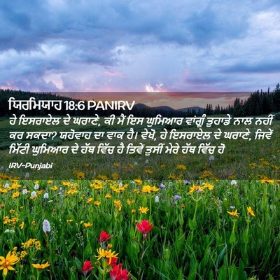 Picture 02 - ਯਿਰਮਿਯਾਹ 18:6 PANIRV - ਹੇ ਇਸਰਾਏਲ ਦੇ ਘਰਾਣੇ, - Bible Verse Picture