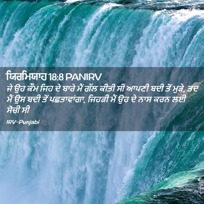 Picture 02 - ਯਿਰਮਿਯਾਹ 18:8 PANIRV - ਜੇ ਉਹ ਕੌਮ ਜਿਹ ਦੇ - Bible Verse Picture
