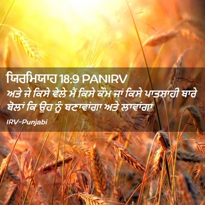 Picture 02 - ਯਿਰਮਿਯਾਹ 18:9 PANIRV - ਅਤੇ ਜੇ ਕਿਸੇ ਵੇਲੇ - Bible Verse Picture