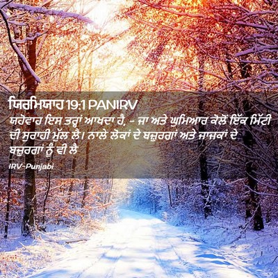 Picture 02 - ਯਿਰਮਿਯਾਹ 19:1 PANIRV - ਯਹੋਵਾਹ ਇਸ ਤਰ੍ਹਾਂ - Bible Verse Picture