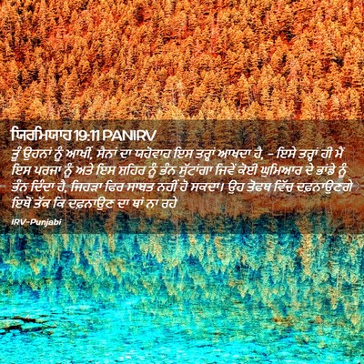 Picture 02 - ਯਿਰਮਿਯਾਹ 19:11 PANIRV - ਤੂੰ ਉਹਨਾਂ ਨੂੰ ਆਖੀਂ, - Bible Verse Picture